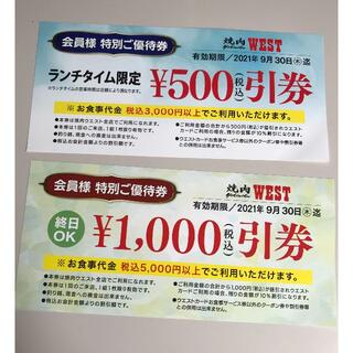 焼肉 ウエスト WEST ご優待券 1500円引券 クーポン 割引券(レストラン/食事券)