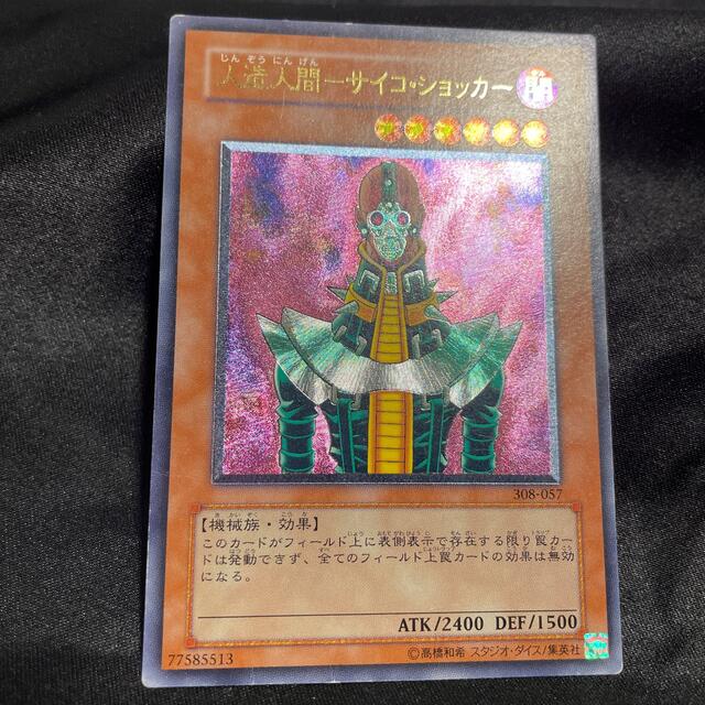 遊戯王　サイコショッカー　レリーフ