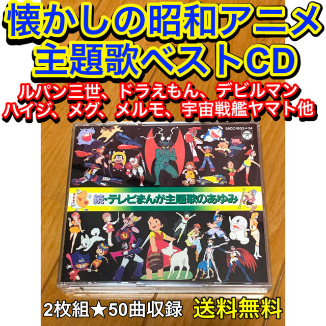 送料無料 懐かしの昭和アニメ 主題歌ベストcd テレビまんが主題歌のあゆみの通販 By Akr72 ラクマ