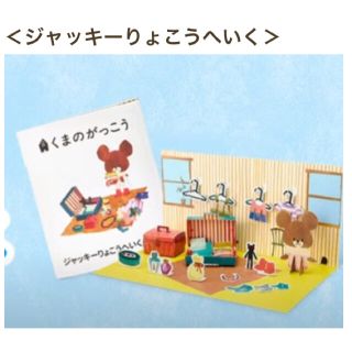 クマノガッコウ(くまのがっこう)の【マクドナルド】ハッピーセット くまのがっこう ペーパークラフト(キャラクターグッズ)