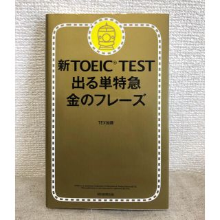 アサヒシンブンシュッパン(朝日新聞出版)の新ＴＯＥＩＣ　ＴＥＳＴ出る単特急金のフレ－ズ(語学/参考書)