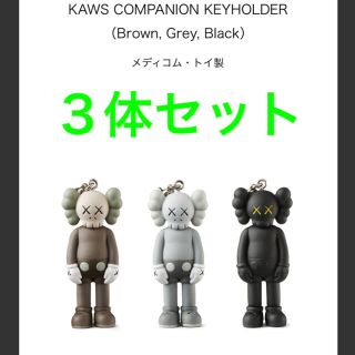 メディコムトイ(MEDICOM TOY)のKAWS COMPANION KEYHOLDER キーホルダー ３体セット(キャラクターグッズ)