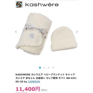 カシウエア(kashwere)の【新品未使用】タグ付き！カシウェア　ベビーブランケット(おくるみ/ブランケット)