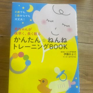 赤ちゃんが夜早く、長く眠るかんたん☆ねんねトレーニングＢＯＯＫ ０歳でも、１歳か(結婚/出産/子育て)