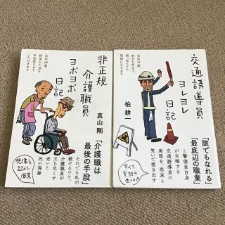 非正規介護職員ヨボヨボ日記　交通誘導員ヨレヨレ日記(文学/小説)