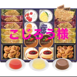 モロゾフ(モロゾフ)のこじろう様専用　新品　モロゾフ　スイートサプライズ　菓子デザート詰め合わせ(菓子/デザート)