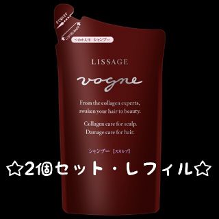 LISSAGE - リサージ★ヴォーニュ シャンプー＆トリートメント★ハリコシのペアです。の通販 by ニキータ＊リサージ専門店・正規品★在庫