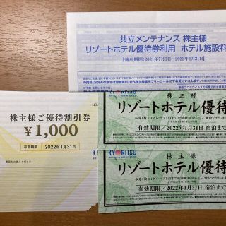 【ユウキ様専用】　共立メンテナンス株主優待　25000円分(宿泊券)