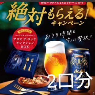 アサヒザリッチ　絶対もらえるキャンペーン　2口分(ビール)