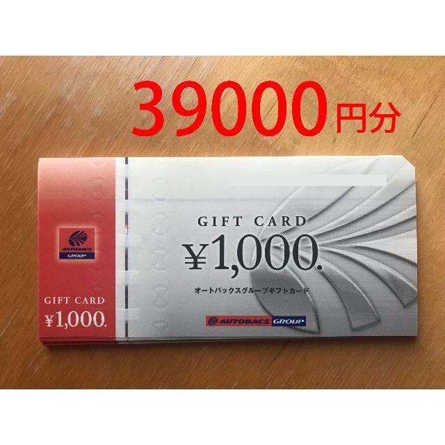 オートバックス　株主優待券　39000円分　ラクマパック送料無料