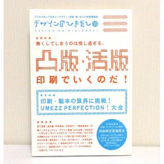 超美品　デザインのひきだし10　凸版・活版印刷でいくのだ！　グラフィック社(アート/エンタメ)