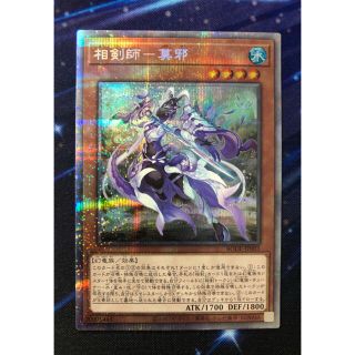 ユウギオウ(遊戯王)の遊戯王　相剣師−莫邪　プリズマ(シングルカード)