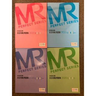 MR認定試験完全攻略問題集 2020 全4種(その他)