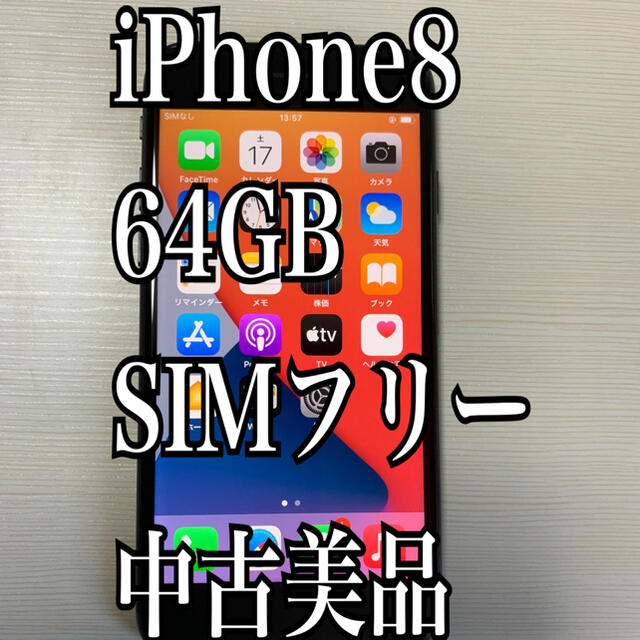 iPhone8 64GB 美品 SIMフリー - スマートフォン本体