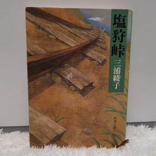 塩狩峠 改版(文学/小説)