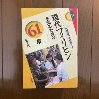 現代フィリピンを知るための６１章(人文/社会)