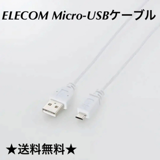 エレコム(ELECOM)のMicro-USBケーブル(その他)