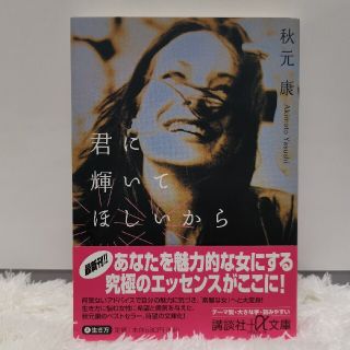 君に輝いてほしいから(文学/小説)