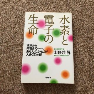 水素と電子の生命 健康から美容まで…。あなたのからだが大きく変わる！(科学/技術)