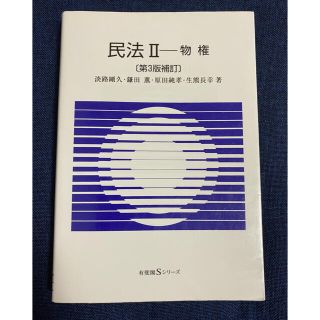 民法 ２ 第３版補訂(人文/社会)