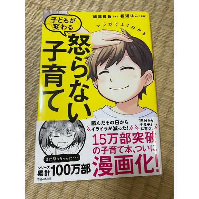 マンガでよくわかる 子どもが変わる怒らない子育て エンタメ/ホビーの本(住まい/暮らし/子育て)の商品写真