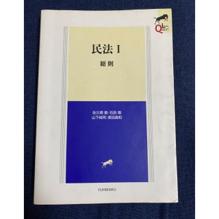 民法　１　総則(人文/社会)