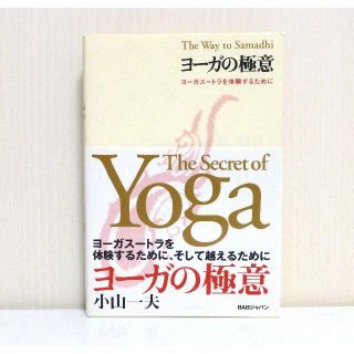 美品✨透明カバー付 ヨーガの極意　小山一夫　BARジャパン(健康/医学)