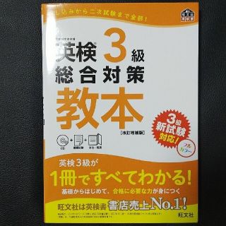 英検３級総合対策教本 改訂増補版(資格/検定)