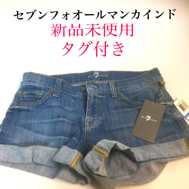 7 for all mankind(セブンフォーオールマンカインド)の新品未使用 セブンフォオールマンカインド ショートパンツ  レディースのパンツ(デニム/ジーンズ)の商品写真