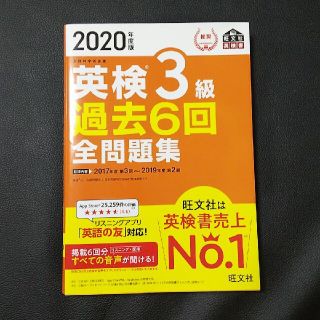 オウブンシャ(旺文社)の英検３級過去６回全問題集 文部科学省後援 ２０２０年度版(その他)