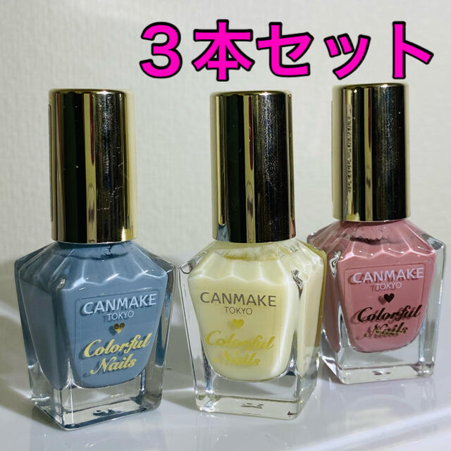 CANMAKE(キャンメイク)のキャンメイク カラフルネイルズ ３本SET コスメ/美容のネイル(マニキュア)の商品写真