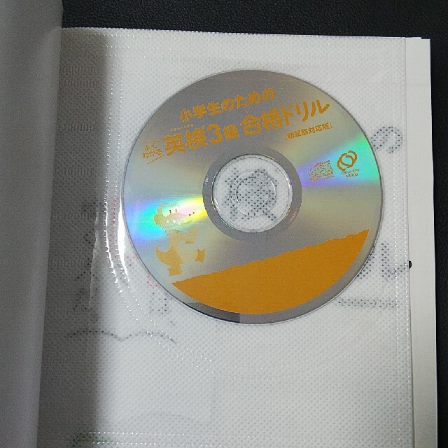 小学生のためのよくわかる英検３級合格ドリル 新試験対応版 エンタメ/ホビーの本(資格/検定)の商品写真