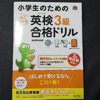 小学生のためのよくわかる英検３級合格ドリル 新試験対応版(資格/検定)