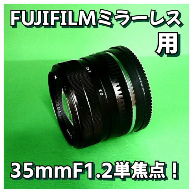 35mm F1.2 【F1.2の世界】FUJIFILMミラーレス用単焦点レンズスマホ/家電/カメラ