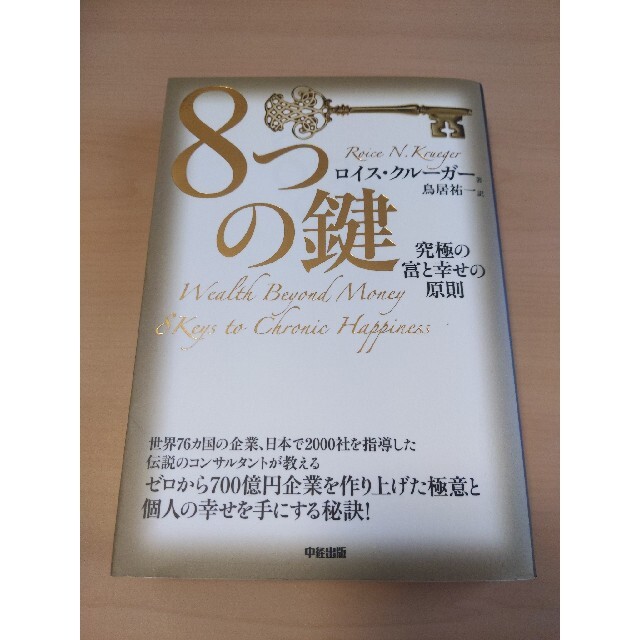 ８つの鍵 究極の富と幸せの原則 エンタメ/ホビーの本(ビジネス/経済)の商品写真