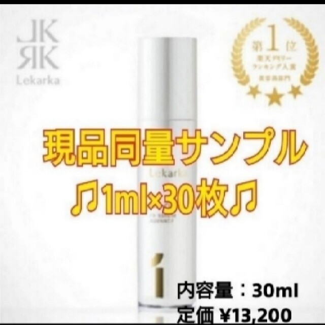 レカルカ cfセラム アドバンス 1ml×30 30ml サンプル