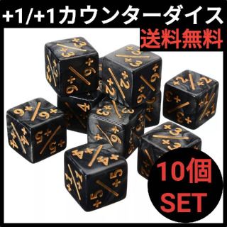 マジックザギャザリング(マジック：ザ・ギャザリング)の+1/+1 6面ダイス 計10個セット 新品(カードサプライ/アクセサリ)