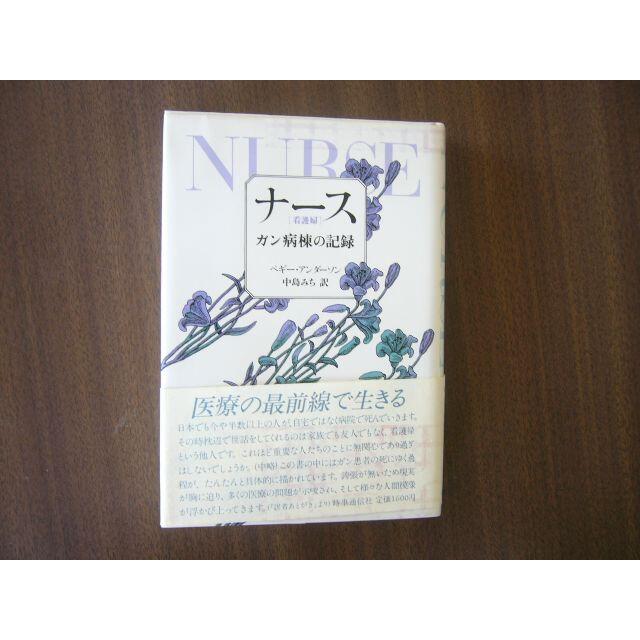 「ナース（看護婦）がん病棟の記録」ペギー・アンダーソン/中島みち 訳  エンタメ/ホビーの本(文学/小説)の商品写真