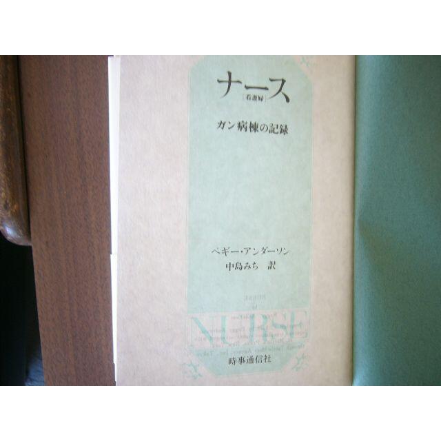 「ナース（看護婦）がん病棟の記録」ペギー・アンダーソン/中島みち 訳  エンタメ/ホビーの本(文学/小説)の商品写真