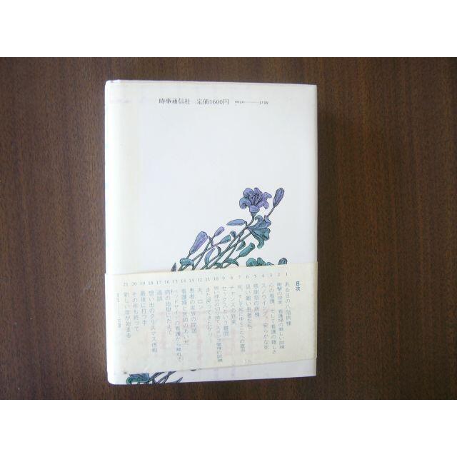 「ナース（看護婦）がん病棟の記録」ペギー・アンダーソン/中島みち 訳  エンタメ/ホビーの本(文学/小説)の商品写真