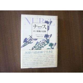 「ナース（看護婦）がん病棟の記録」ペギー・アンダーソン/中島みち 訳 (文学/小説)