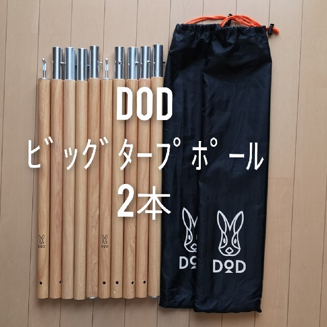 ★DOD(ドッペルギャンガー)ビッグタープポール ウッド　2本セット①