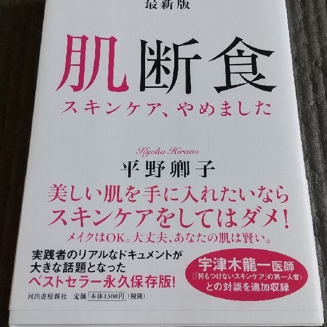 最新版肌断食 スキンケア、やめました エンタメ/ホビーの本(ファッション/美容)の商品写真