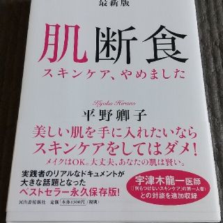 最新版肌断食 スキンケア、やめました(ファッション/美容)