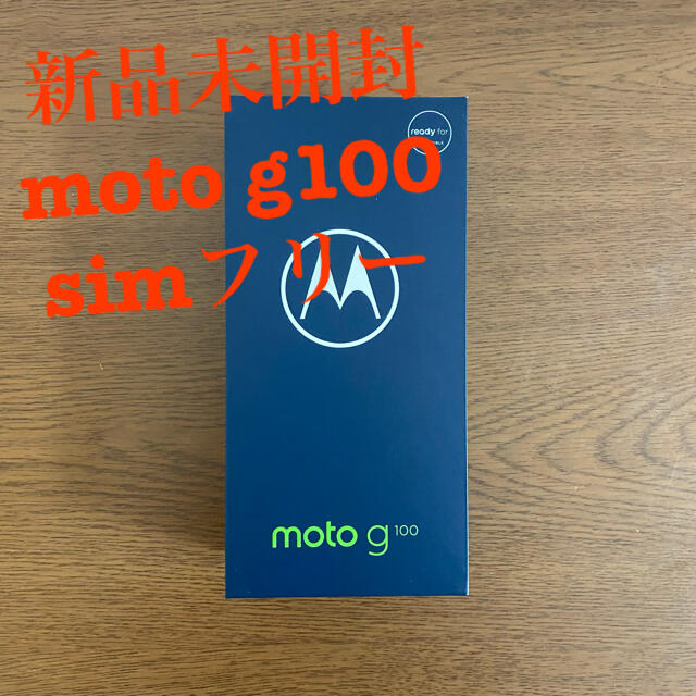 イリディセントスカイサイズ【新品未開封】モトローラ moto g100 8GB/128GB simフリー