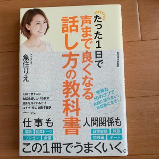 たった１日で声まで良くなる話し方の教科書(ビジネス/経済)