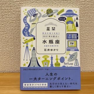 星栞２０２１年の星占い水瓶座(趣味/スポーツ/実用)