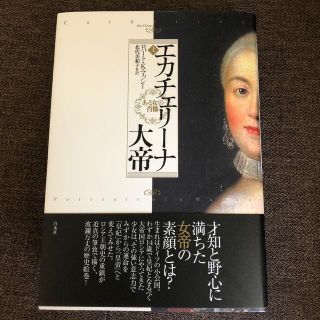 エカチェリ－ナ大帝 ある女の肖像 上(文学/小説)