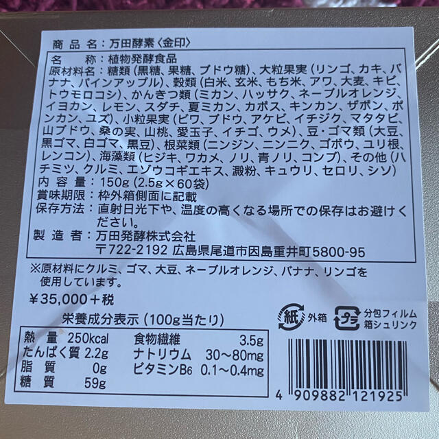 万田酵素 金印 発酵食品 健康食品 食品/飲料/酒の健康食品(その他)の商品写真