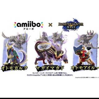 カプコン(CAPCOM)のモンスターハンター　amiibo  マガイマガド　オトモガルク　オトモアイルー　(ゲームキャラクター)